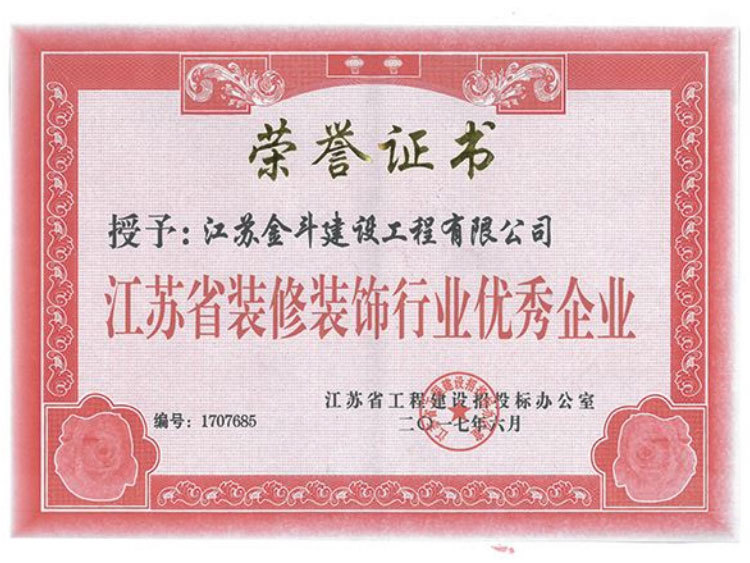 江蘇省裝飾裝修行業(yè)優(yōu)秀企業(yè)