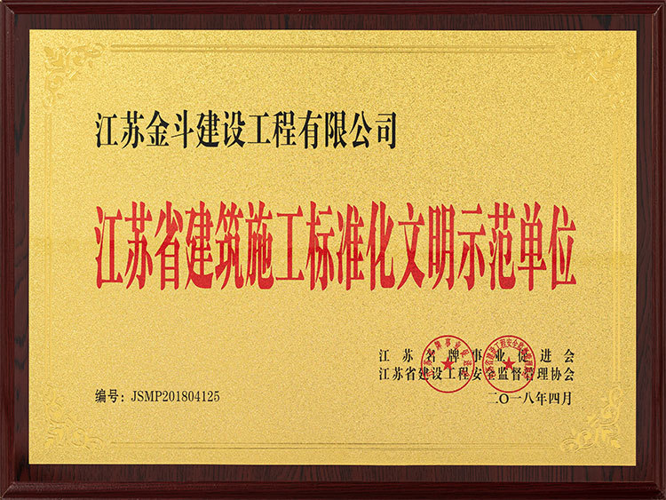 江蘇省建筑施工標準化文明示范單位