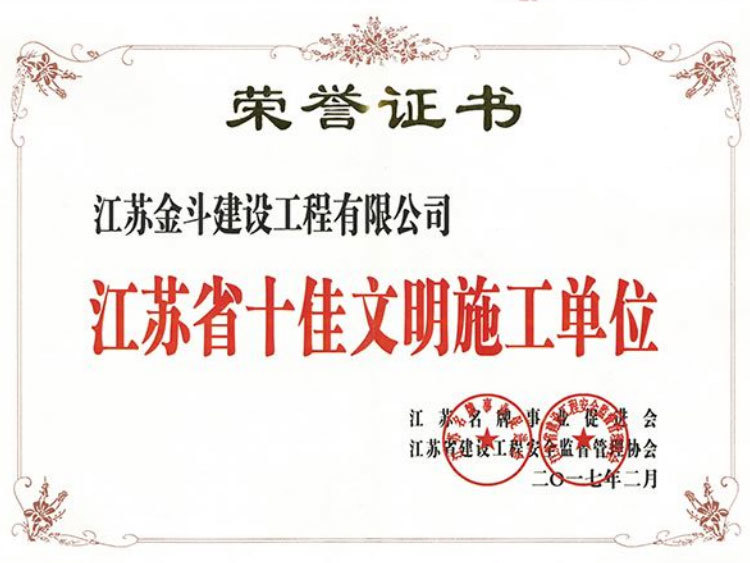 江蘇省十佳文明施工單位