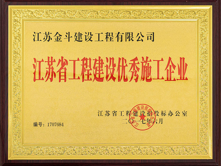 江蘇省工程建設優(yōu)秀施工企業(yè)