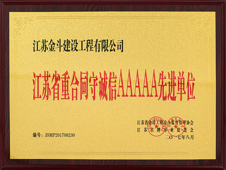 江蘇省重合同守誠(chéng)信AAAAA先進(jìn)單位
