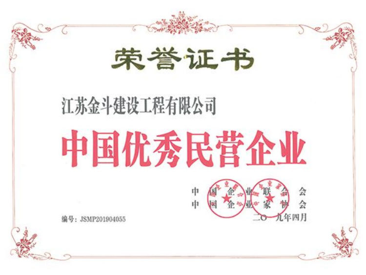 中國(guó)優(yōu)秀民營(yíng)企業(yè)