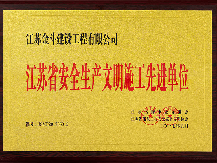 江蘇省安全生產(chǎn)文明施工先進單位