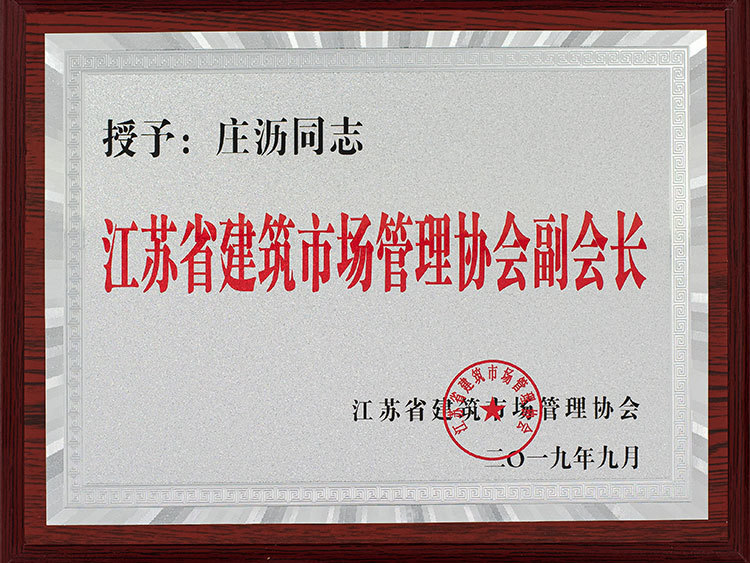 江蘇省建筑市場管理協(xié)會副會長