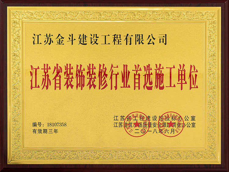 江蘇省裝飾裝修行業(yè)首選施工單位