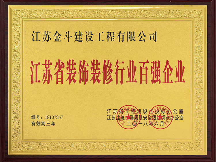 江蘇省裝飾裝修行業(yè)百強企業(yè)