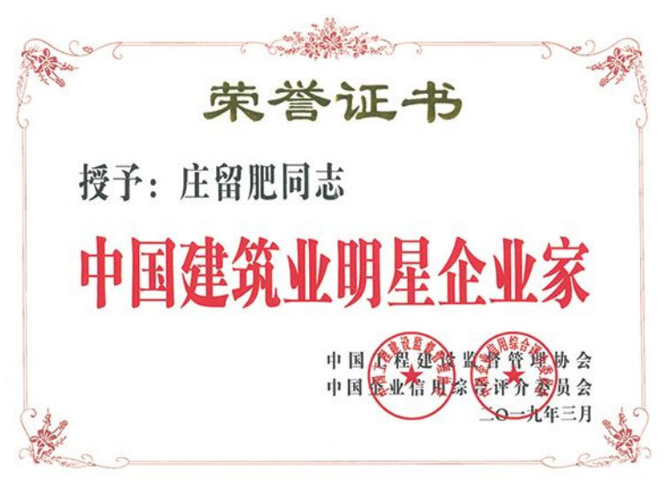 中國(guó)建筑業(yè)明星企業(yè)家