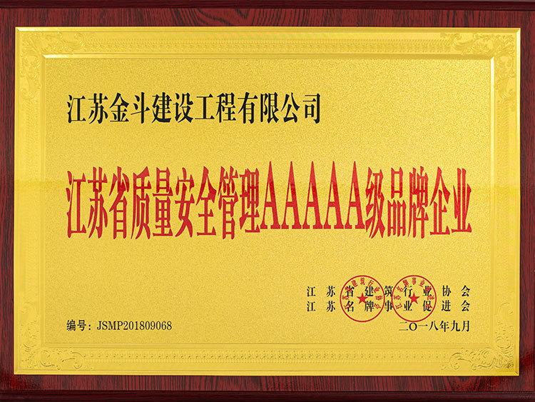江蘇省質(zhì)量安全管理AAAA級品牌企業(yè)