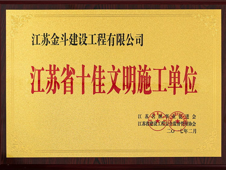 江蘇省十佳文明施工單位