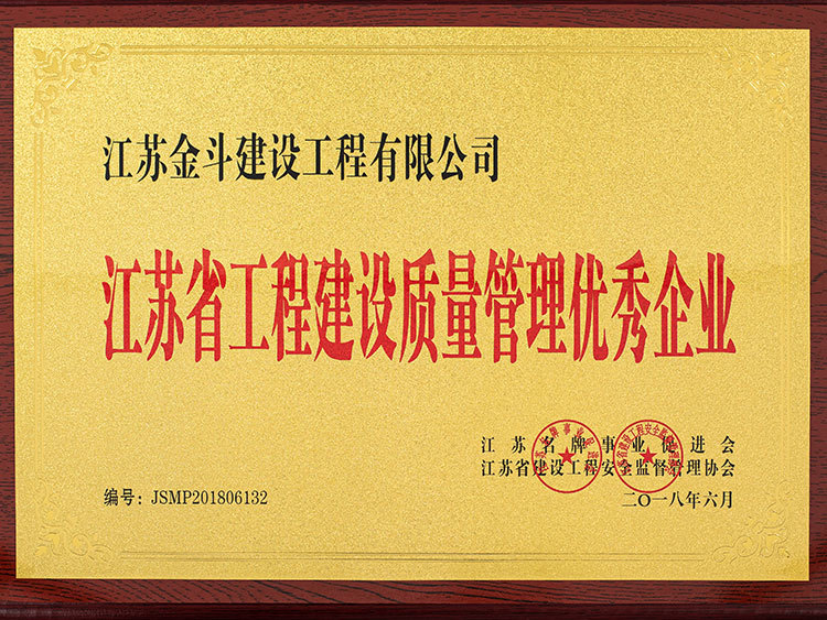 江蘇省工程建設(shè)質(zhì)量管理優(yōu)秀企業(yè)