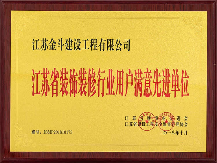 江蘇省裝飾裝修行業(yè)用戶滿意先進單位