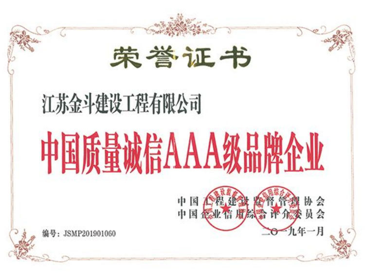 中國(guó)質(zhì)量誠(chéng)信AAA級(jí)品牌企業(yè)