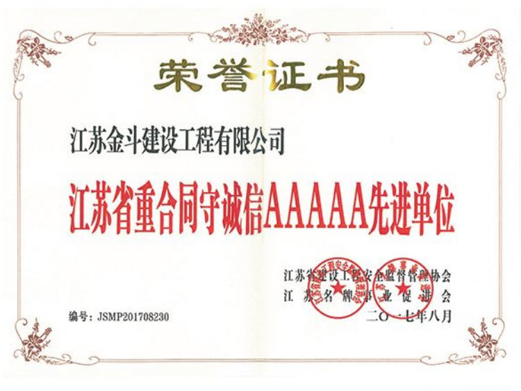 江蘇省重合同守誠(chéng)信AAAAA先進(jìn)單位