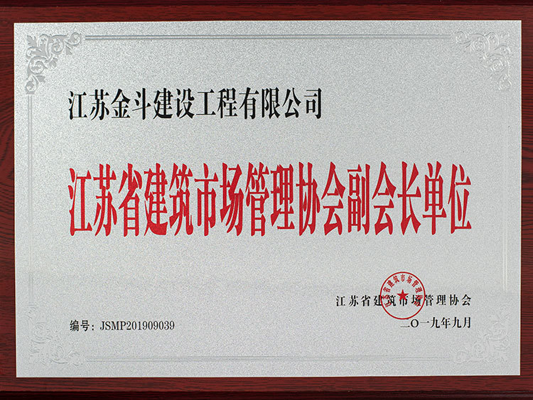 江蘇省建筑市場管理協(xié)會副會長單位