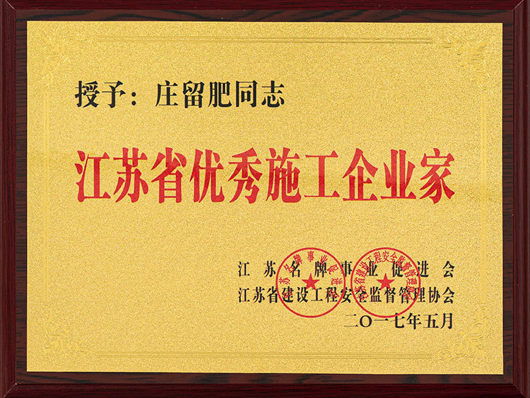 莊留肥同志江蘇省優(yōu)秀施工企業(yè)家