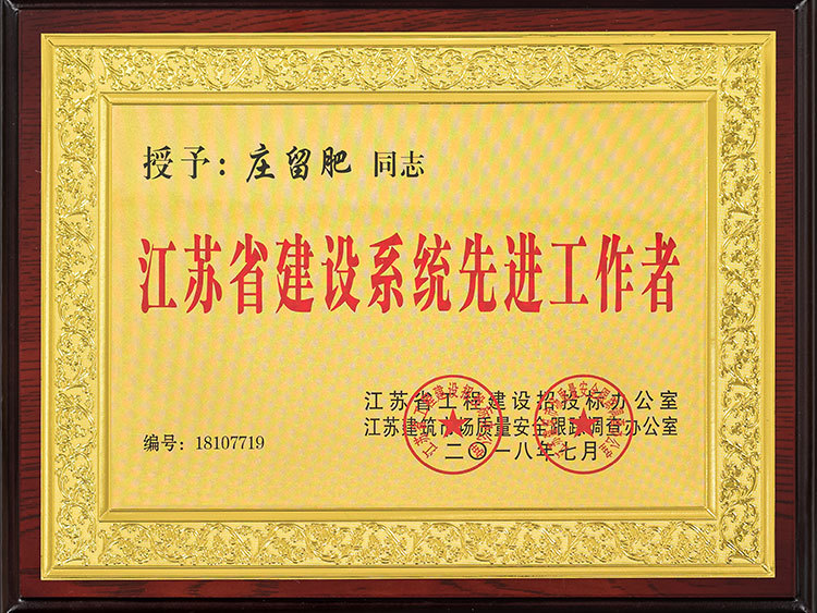 莊留肥同志江蘇省建設系統(tǒng)先進工作者