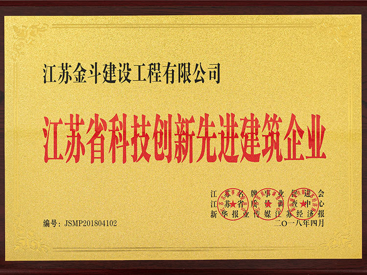 江蘇省科技創(chuàng)新先進建筑企業(yè)