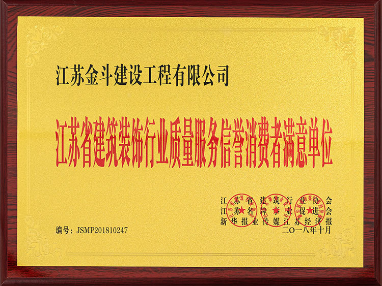 江蘇省建筑裝飾行業(yè)質(zhì)量服務信譽消費者滿意單位