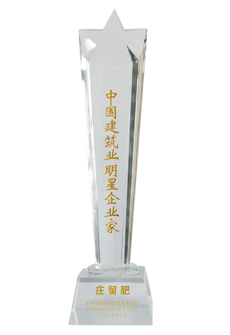 中國(guó)建筑業(yè)明星企業(yè)家莊留肥