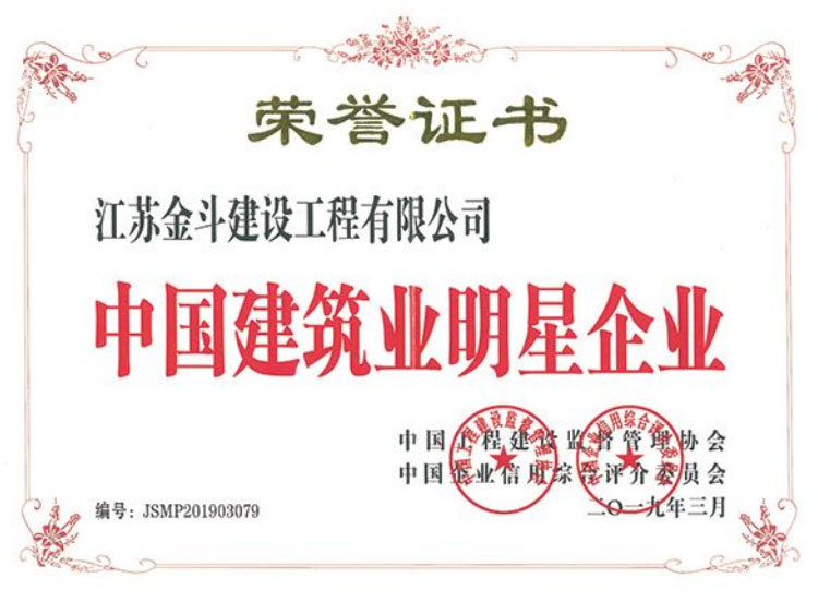 中國(guó)建筑業(yè)明星企業(yè)