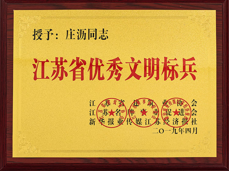 江蘇省優(yōu)秀文明標兵
