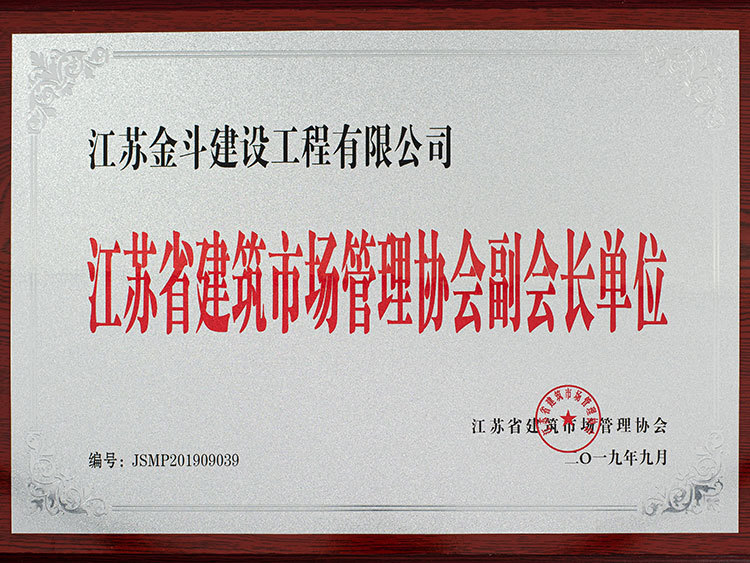 江蘇省建筑市場(chǎng)管理協(xié)會(huì)副會(huì)長(zhǎng)單位