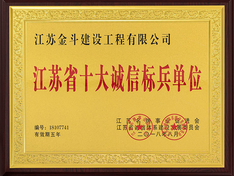 江蘇省十大誠信標兵單位