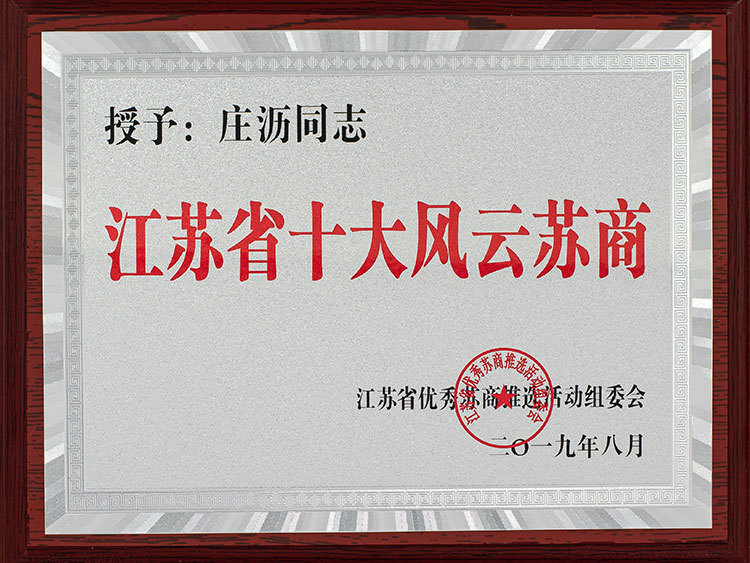 江蘇省十大風云蘇商