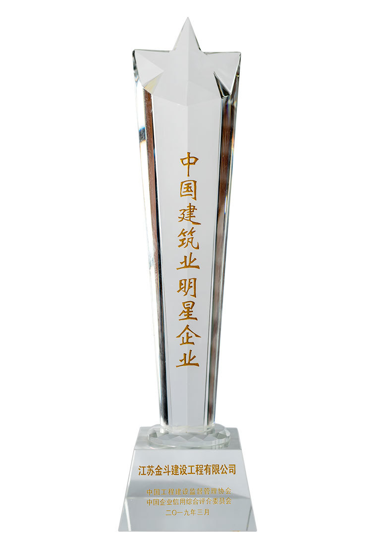 中國(guó)建筑業(yè)明星企業(yè)