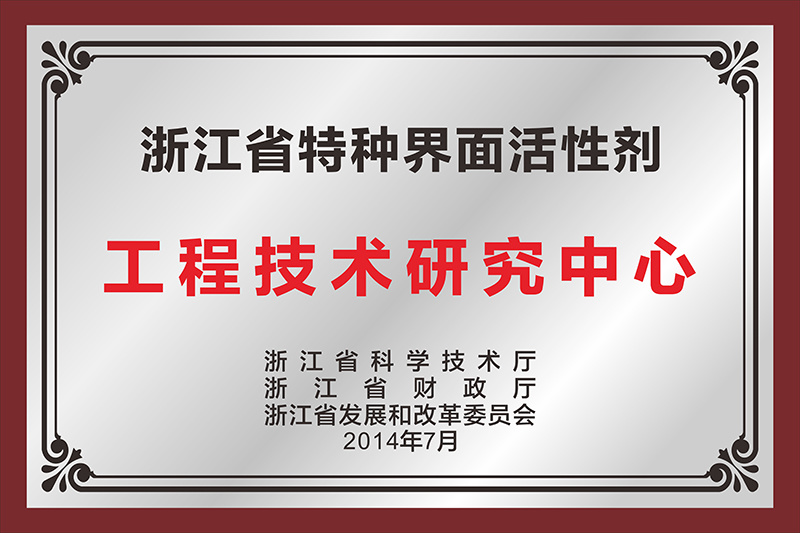 浙江省特种界面活性剂工程技术研究中心
