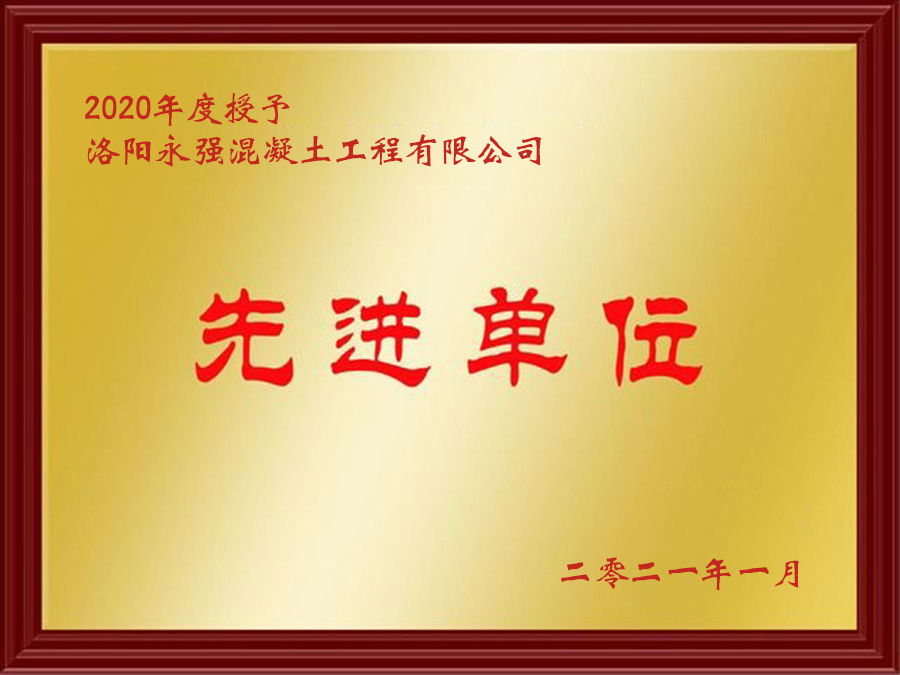 洛(luo)陽(yang)混凝土(tu)、河南(nan)建(jian)材(cai)公(gong)司 先(xian)進單(dan)位(wei)