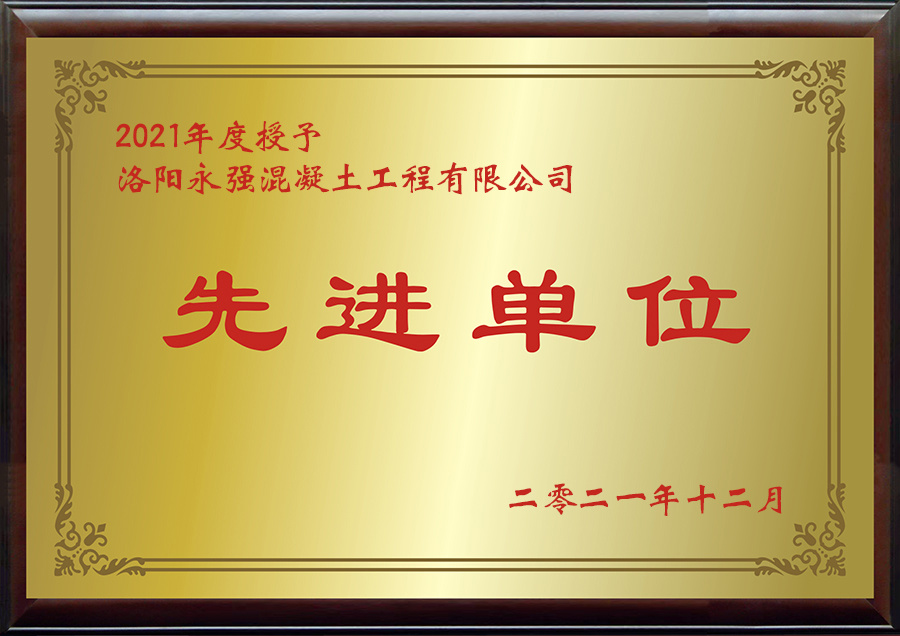 河(he)南商(shang)砼(tong)廠(chang) 先(xian)進(jin)單位