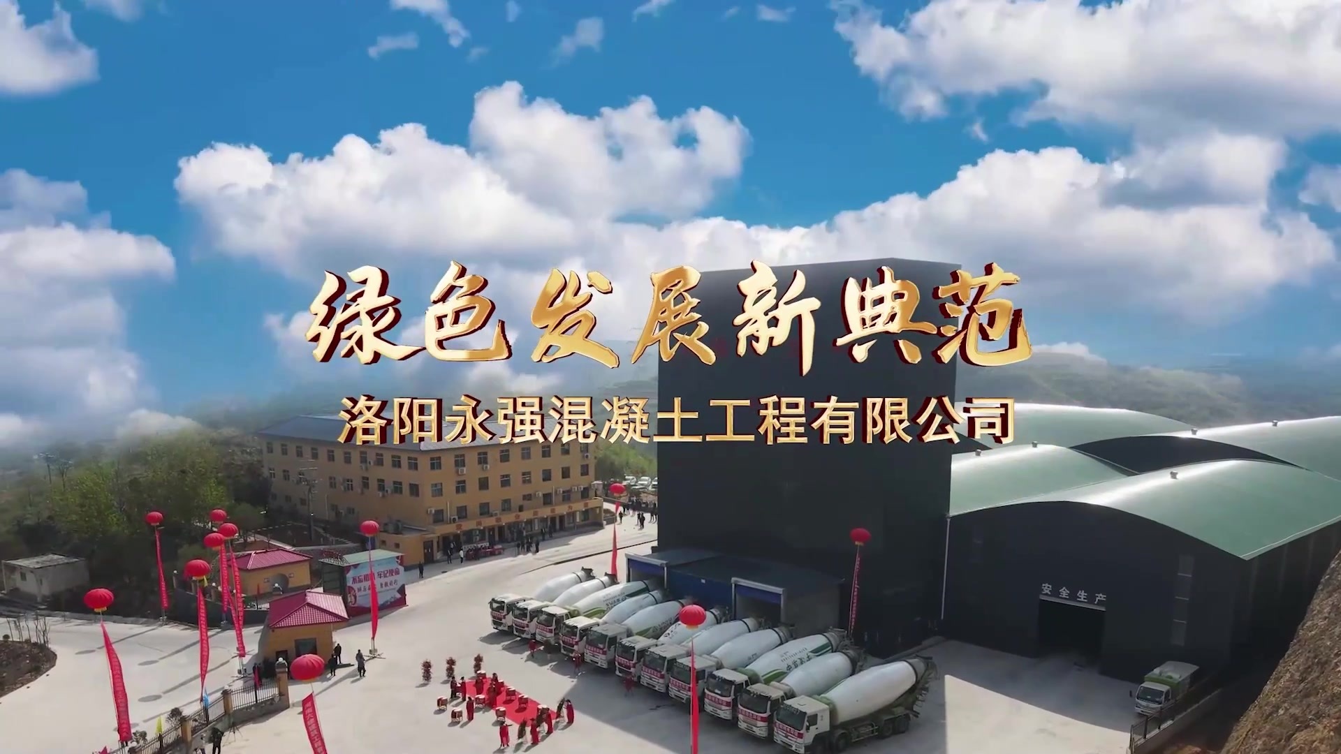 洛(luo)陽永強(qiang)混(hun)凝(ning)土工程有限(xian)公(gong)司(si)(企(qi)業展示(shi)片(pian)).mp4