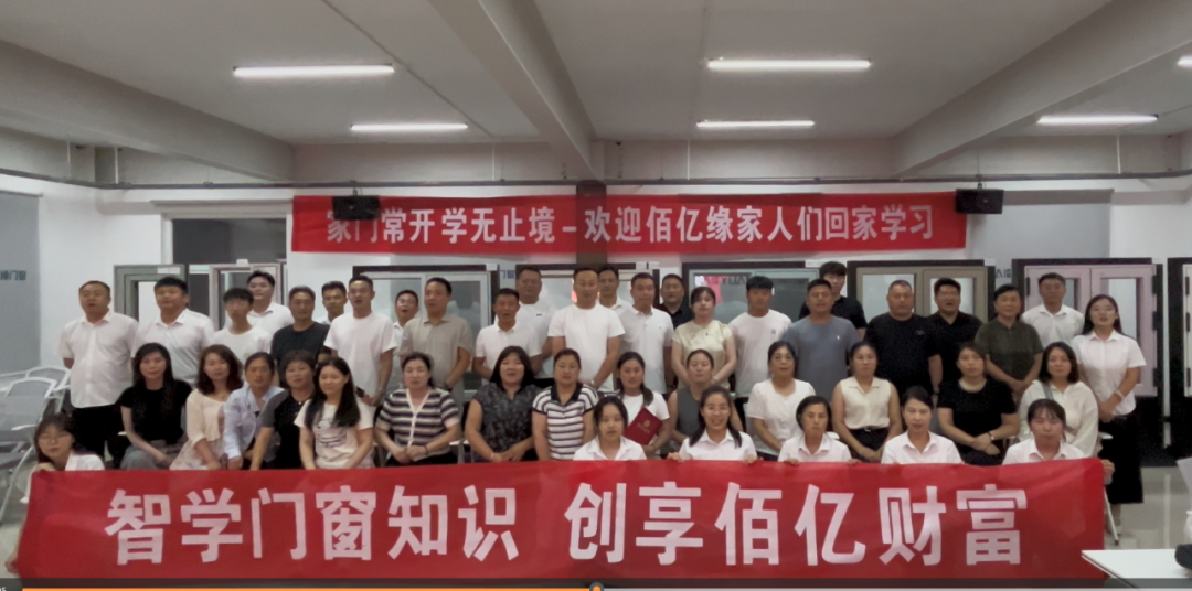 智學(xué)門(mén)窗知識(shí) 創(chuàng)享佰億財(cái)富｜佰億緣商學(xué)院第五屆訓(xùn)練營(yíng)圓滿(mǎn)收官，以專(zhuān)業(yè)賦能終端，用實(shí)戰(zhàn)智贏(yíng)未來(lái)