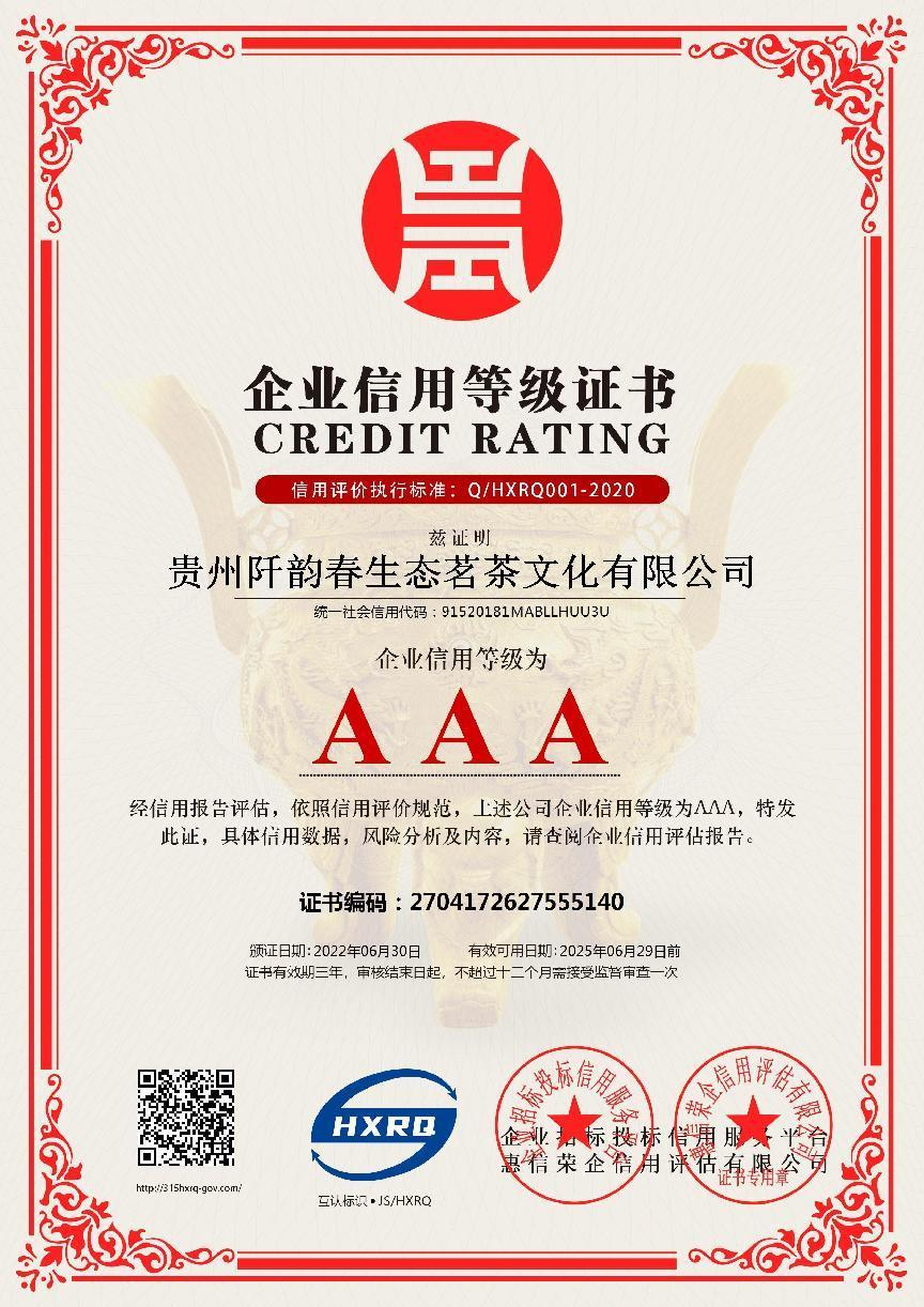 企業(yè)信用等級證書