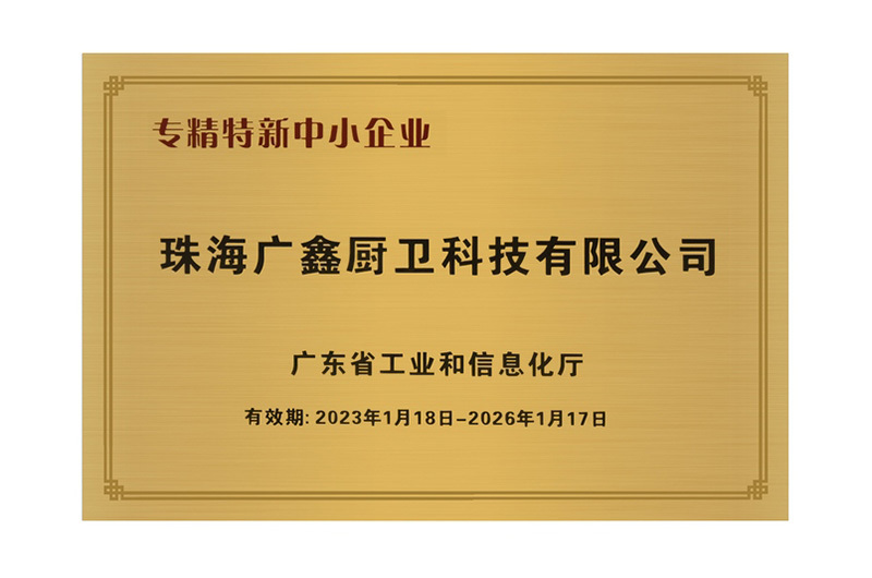 珠海廣鑫廚衛(wèi)科技有限公司-專精特新中小企業(yè)