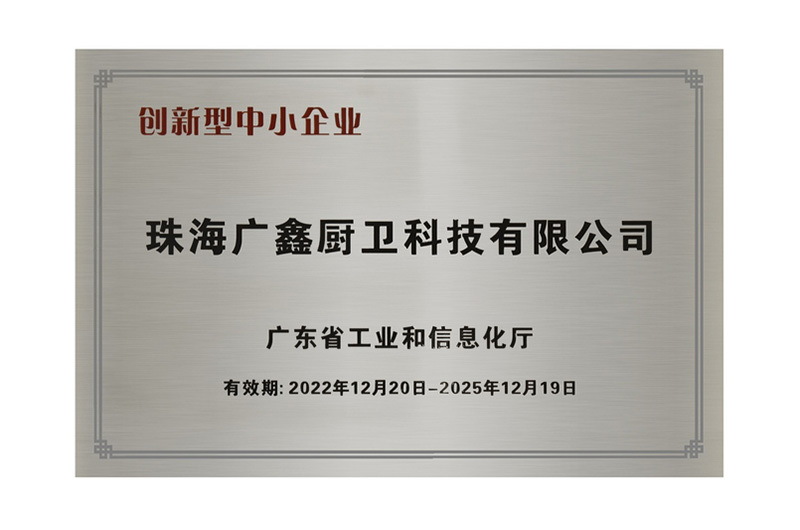 珠海廣鑫廚衛(wèi)科技有限公司-創(chuàng)新型中小企業(yè)