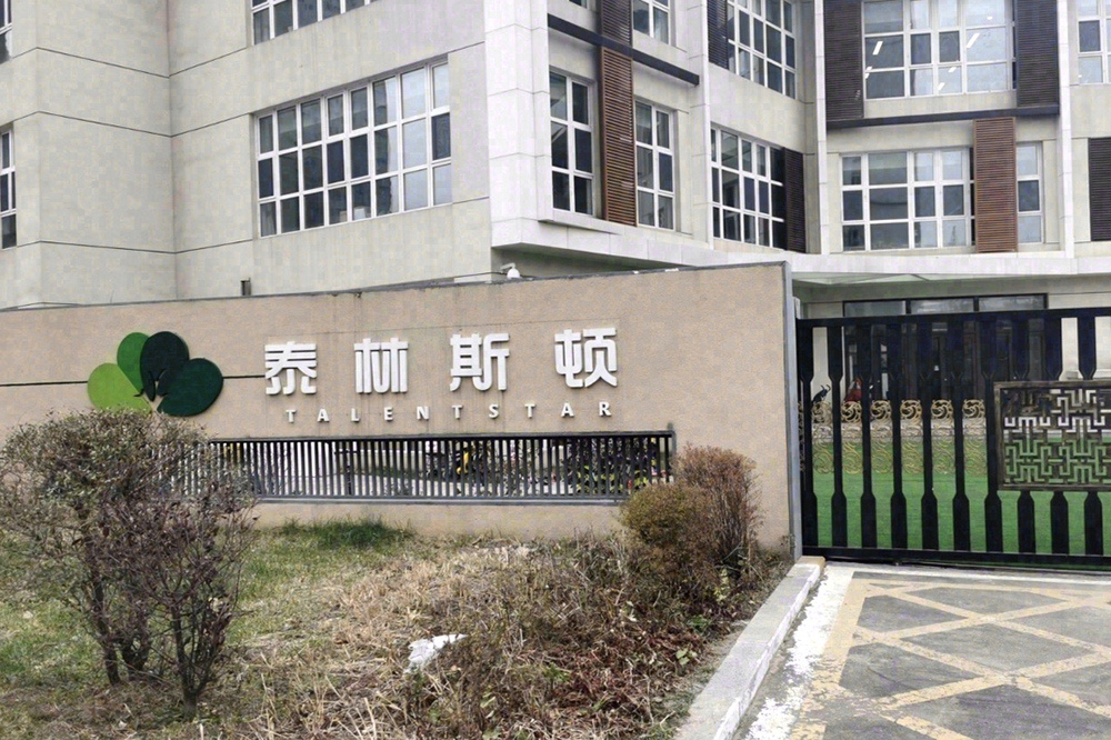 泰林斯頓幼兒園