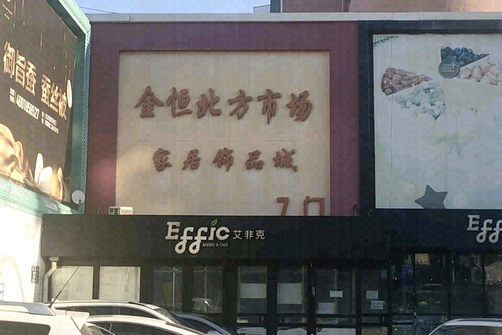 金恒北方市場