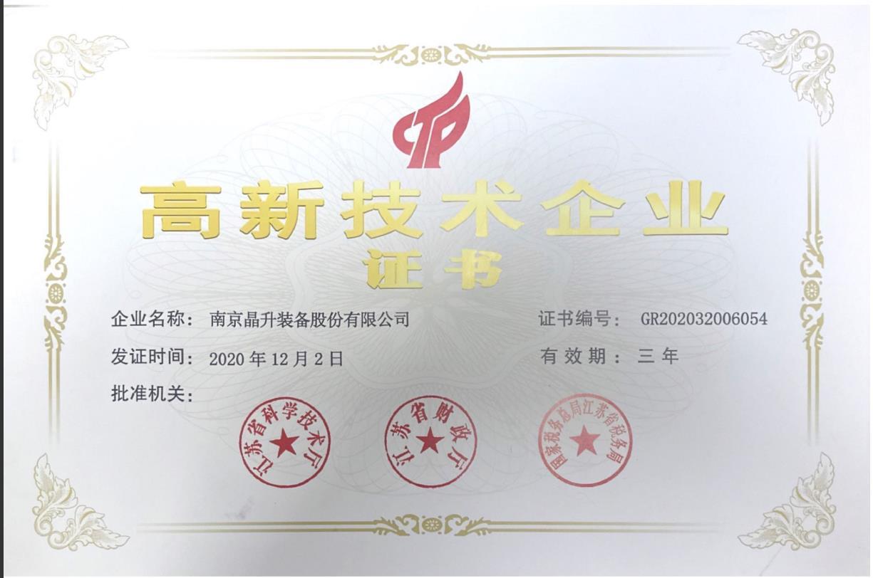 高新技术企业 高新技术企业