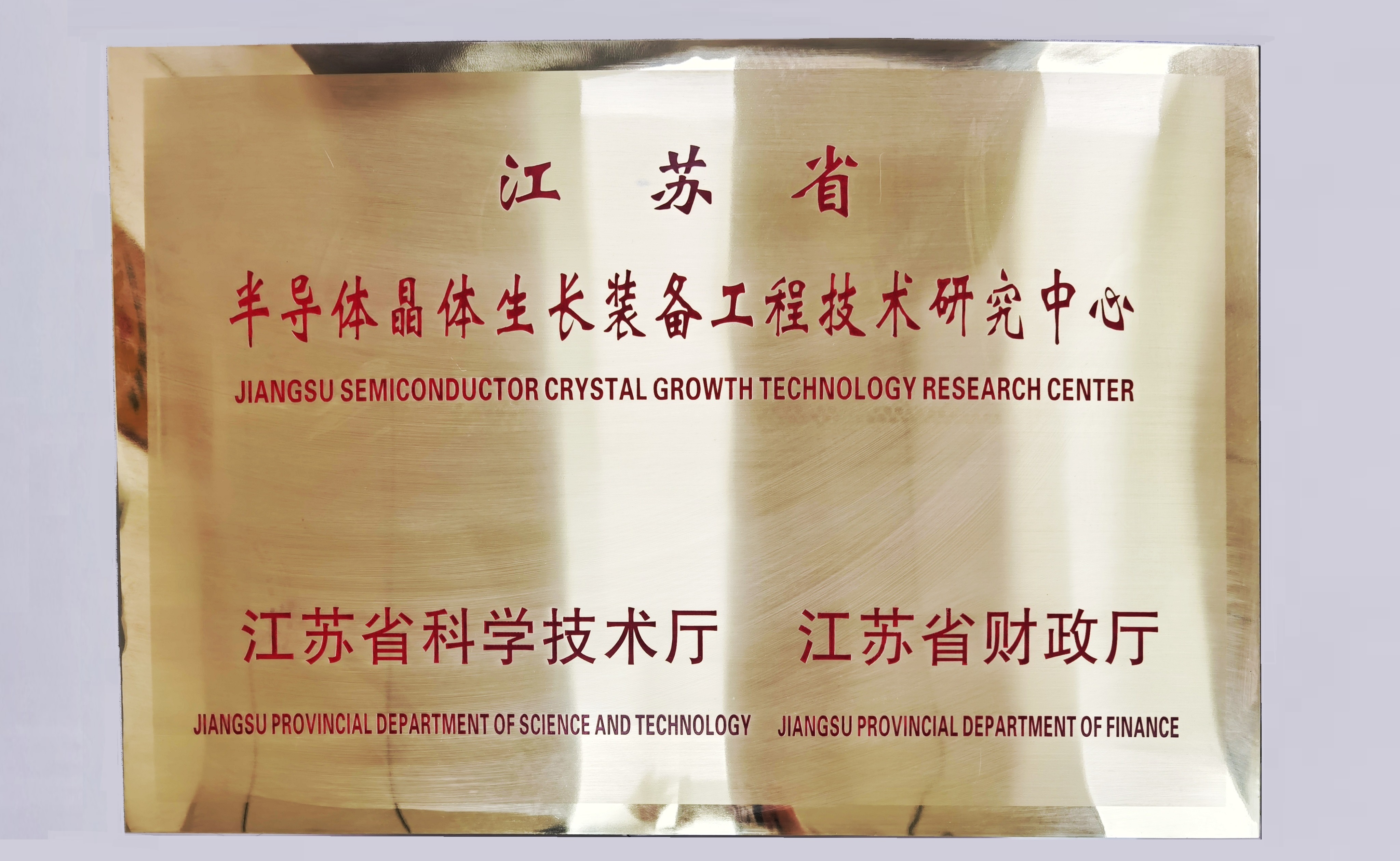 江苏省半导体晶体生长装备工程技术研究中心