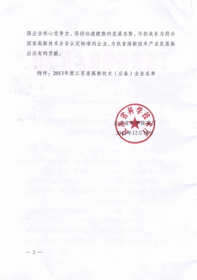 晶升能源通过2013年度江苏省高新技术(后备)企业认定