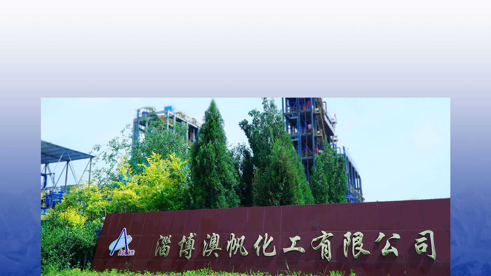 致力于綠色氟系制冷劑及發(fā)泡劑的跨越和創(chuàng)新