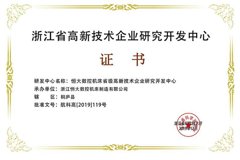 浙江高新技术企业证书