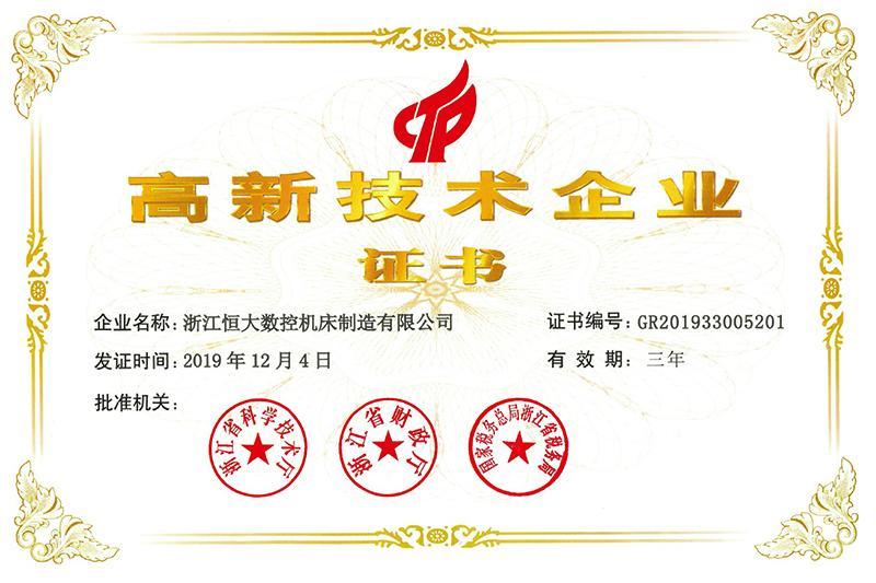高新技术企业证书