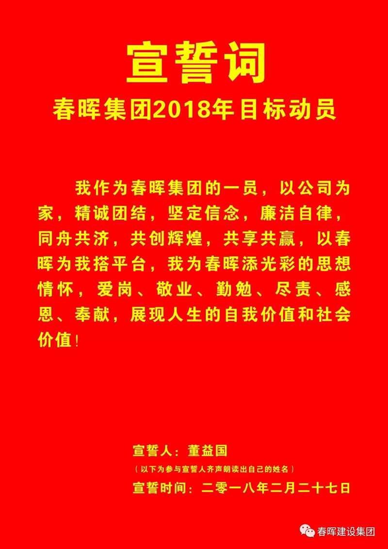 春晖集团2017年度工作总结暨2018年度目标动员会
