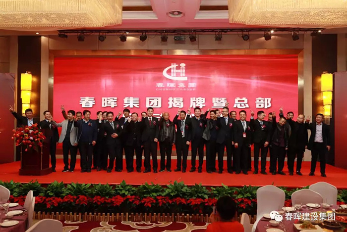 春晖集团2017年度工作总结暨2018年度目标动员会