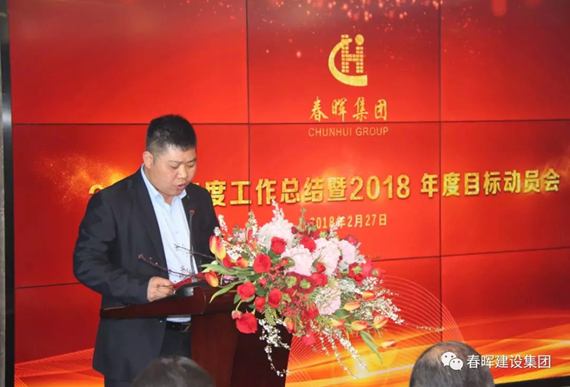 春晖集团2017年度工作总结暨2018年度目标动员会