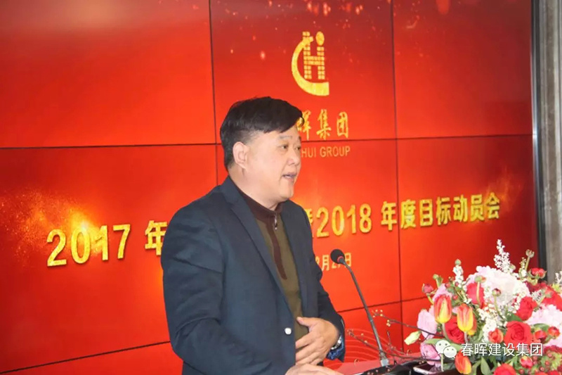 春晖集团2017年度工作总结暨2018年度目标动员会