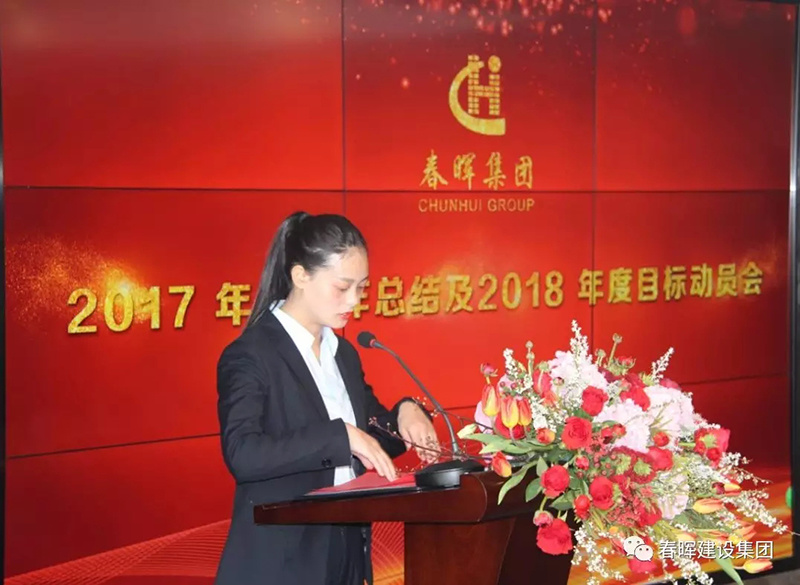 春晖集团2017年度工作总结暨2018年度目标动员会